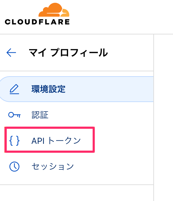 ［APIトークン］を指し示しているスクリーンショット