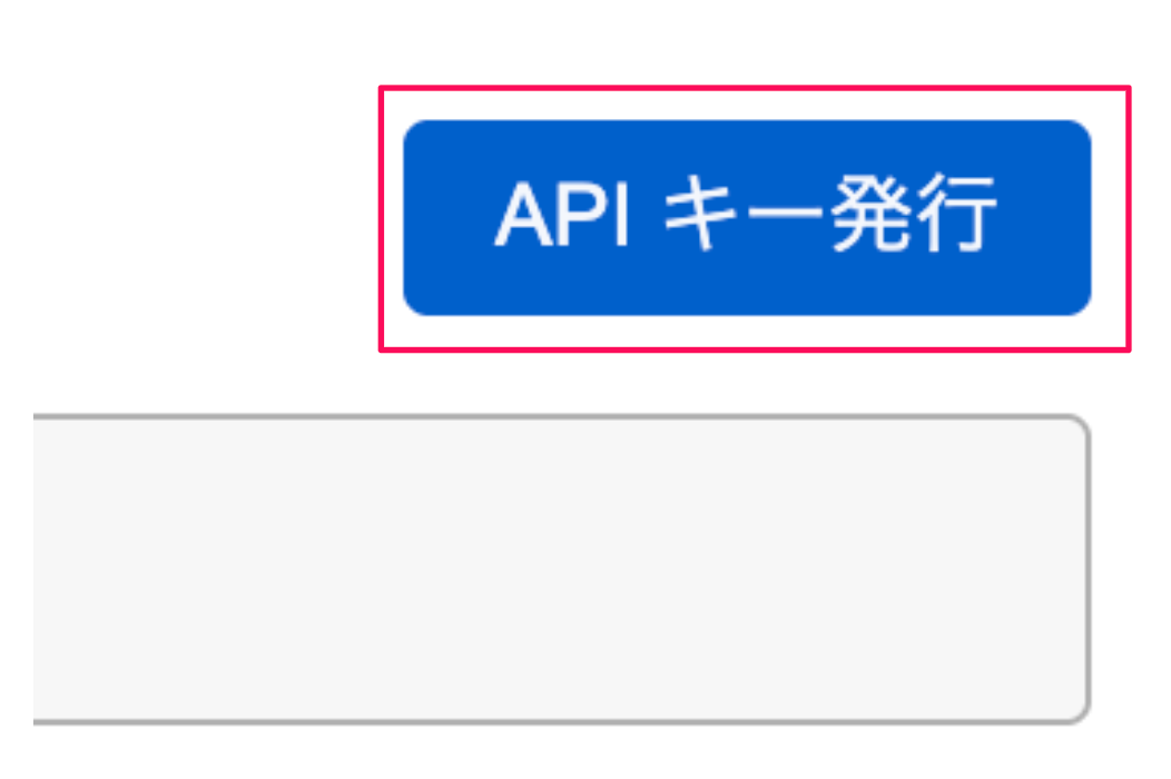 ［API キー発行］ボタンを指し示すスクリーンショット
