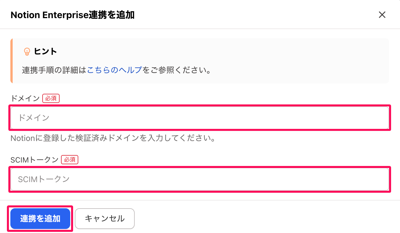 「Notion Enterprise連携を追加」画面の「ドメイン」と「SCIMトークン」の入力項目と［連携を追加］ボタンを指し示しているスクリーンショット
