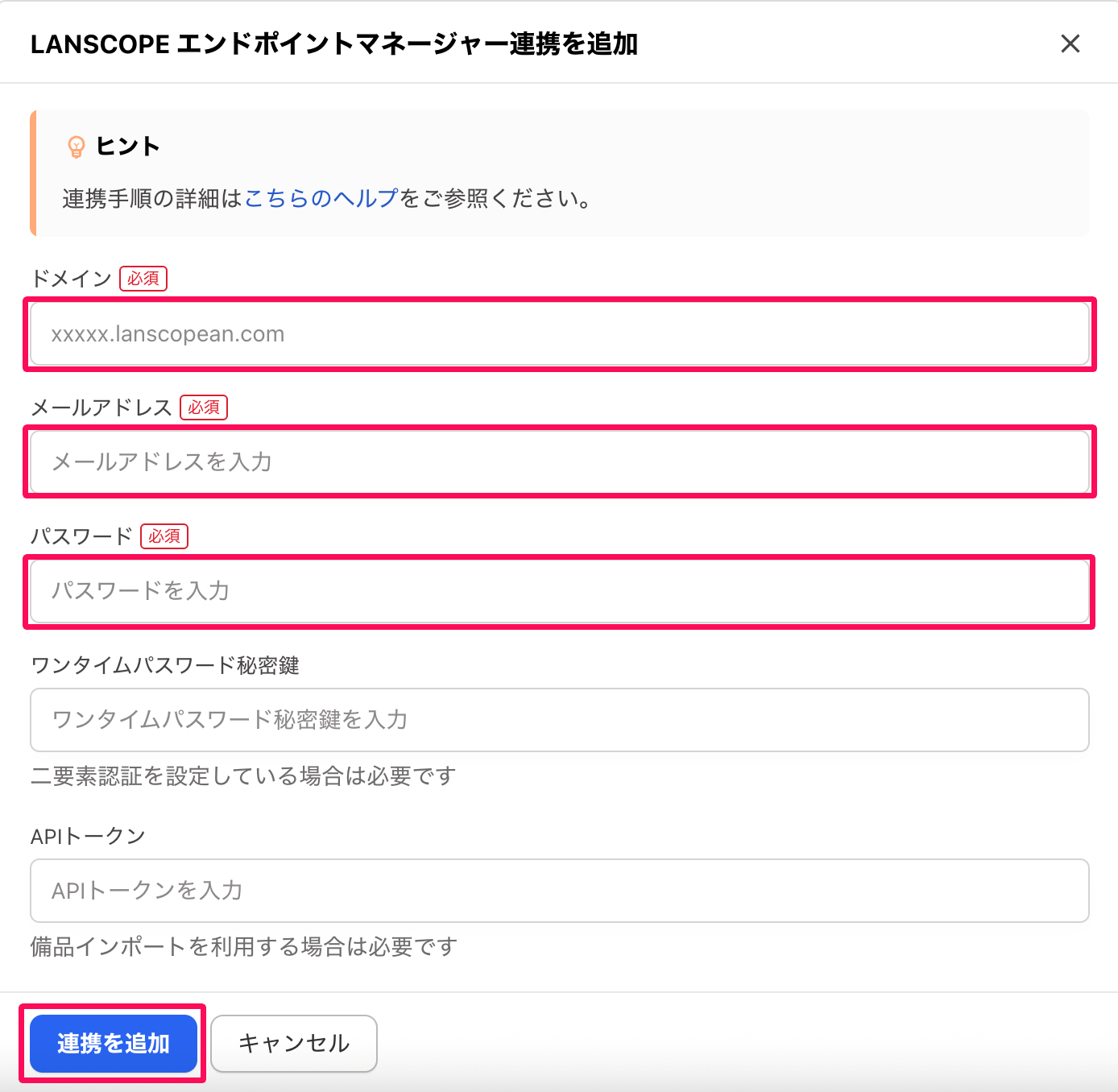 「LANSCOPE エンドポイントマネージャー連携を追加」画面の「ドメイン」「メールアドレス」「パスワード」と［連携を追加］ボタンを指し示しているスクリーンショット