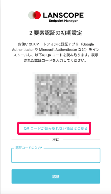 2要素認証の初期設定画面で［QRコードが読み取れない場合はこちら］リンクを指し示しているスクリーンショット