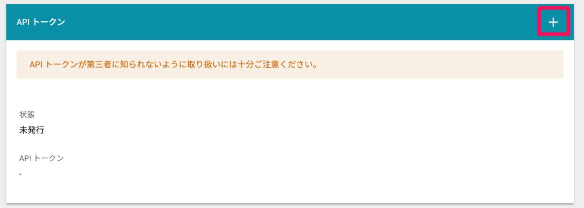 API トークン画面の［＋］ボタンを指し示しているスクリーンショット