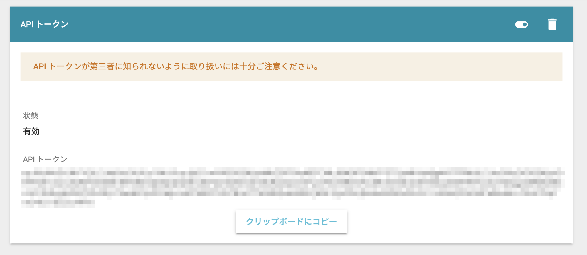 API トークン画面のスクリーンショット
