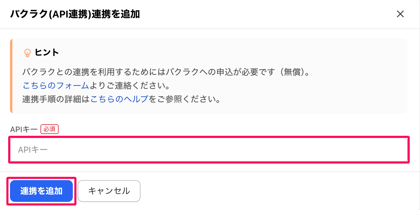「バクラク(API連携)連携を追加」画面の「APIキー」入力項目と［連携を追加］ボタンを指し示しているスクリーンショット