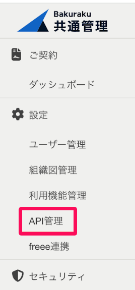 バクラク共通管理画面の［API管理］を指し示しているスクリーンショット