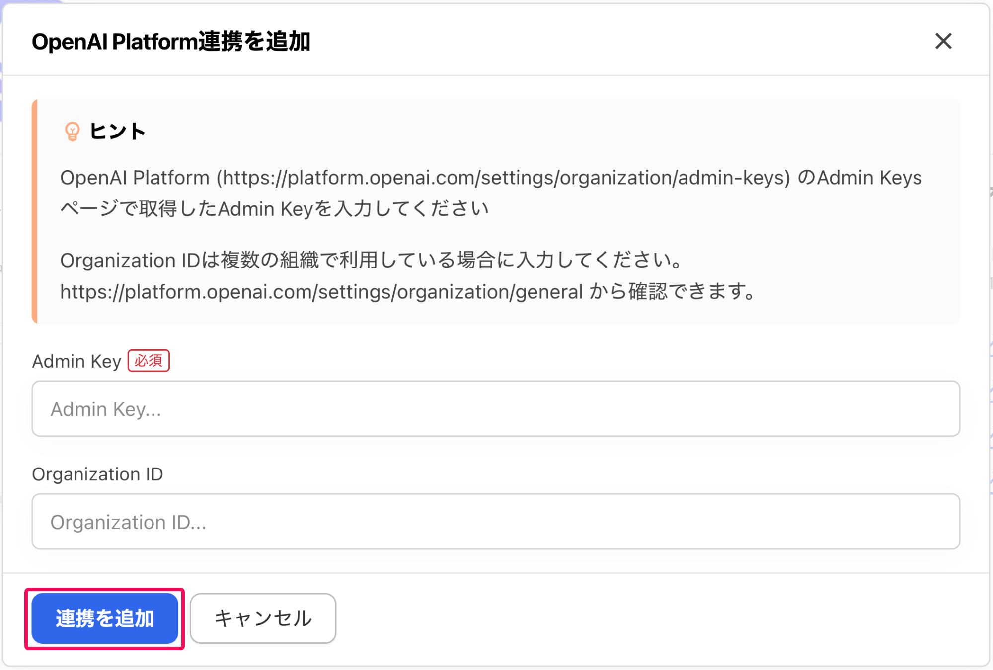 ［連携を追加］ボタンを指し示すスクリーンショット