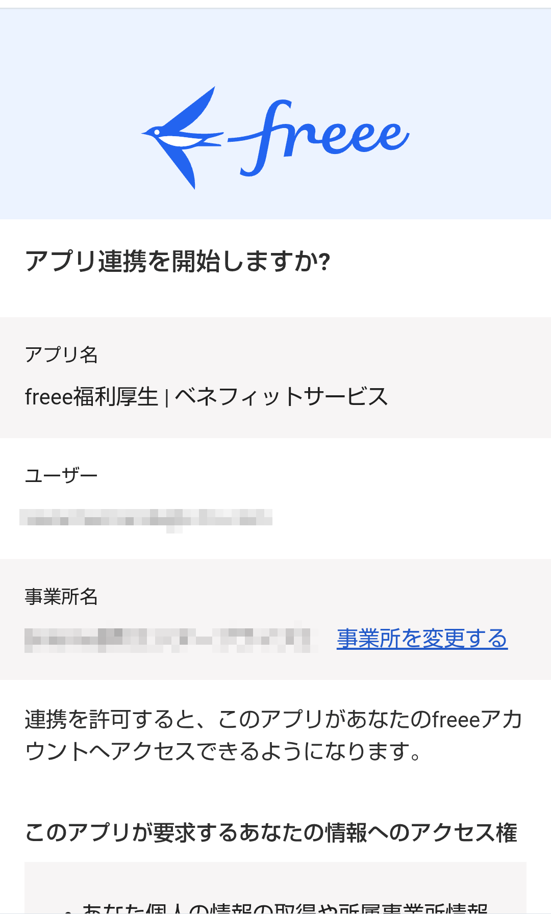 アプリ連携を開始する画面のスクリーンショット