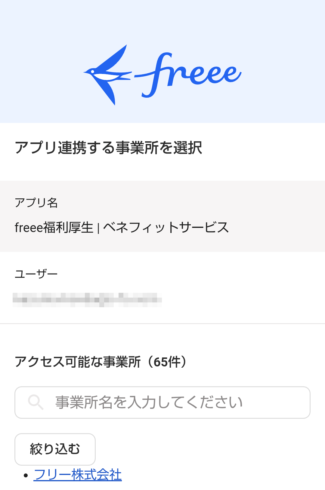アプリを連携する事業所を選択する画面のスクリーンショット