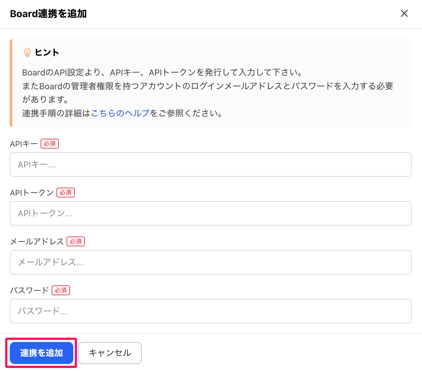 「Board連携を追加」画面の［＋連携を追加］ボタンを指し示しているスクリーンショット