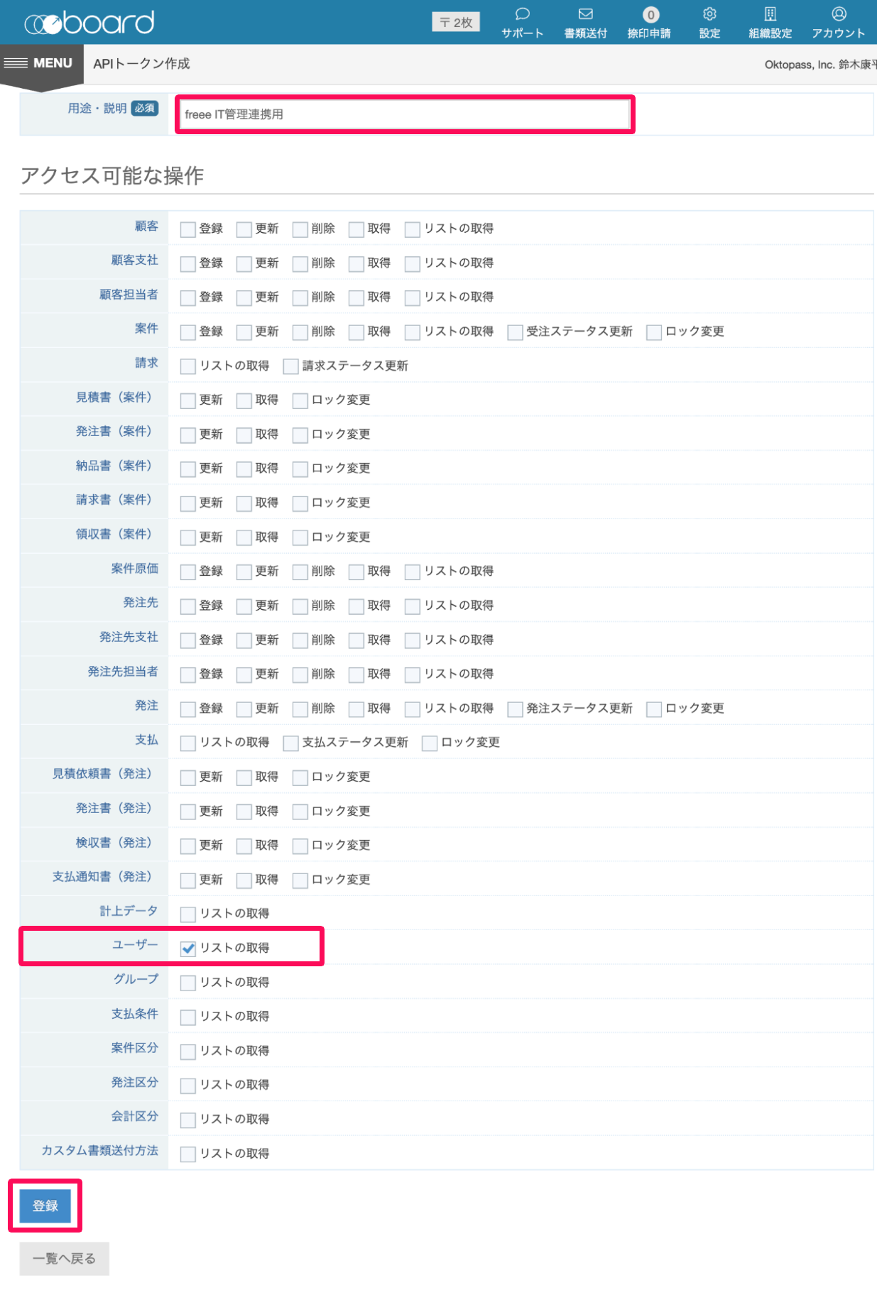 APIトークン作成画面の用途・説明の「freee IT管理連携用」と「ユーザー」の「リストの取得」チェック項目と［登録］ボタンを指し示しているスクリーンショット