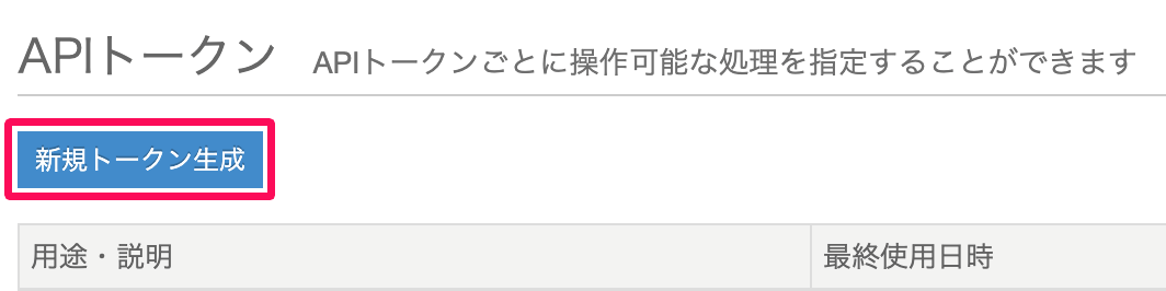 APIトークン画面の［新規トークン生成］ボタンを指し示しているスクリーンショット