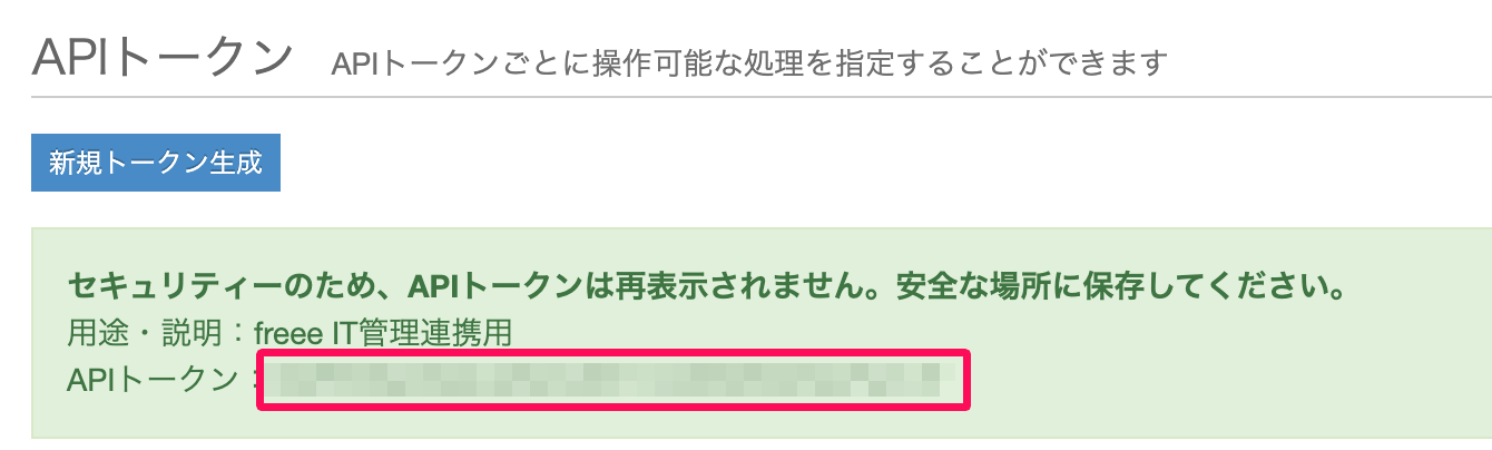 APIトークン画面のAPIトークンを指し示しているスクリーンショット