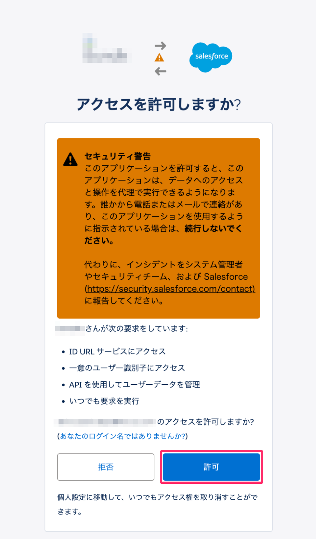 ［許可］を指し示しているスクリーンショット