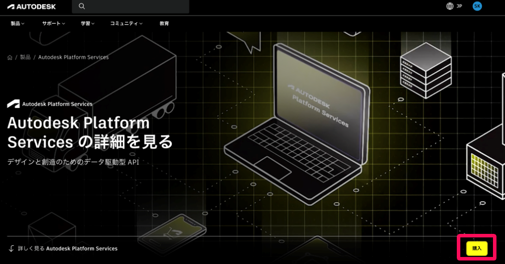 「Autodesk Platform Services」画面の［購入］ボタンを指し示しているスクリーンショット