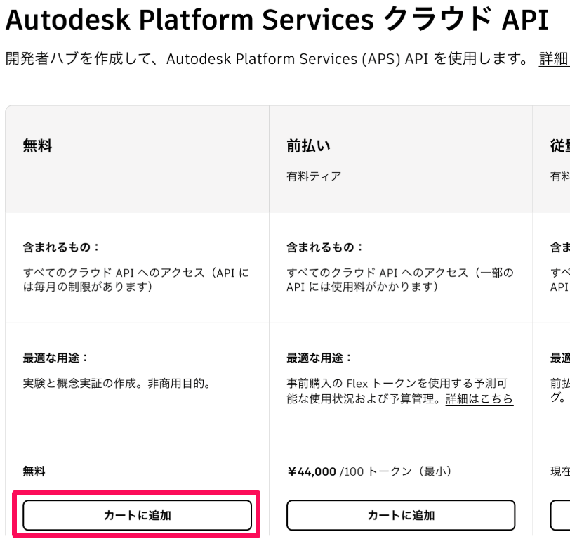 「Autodesk Platform Services クラウドAPI」画面の［カートに追加］ボタンを指し示しているスクリーンショット