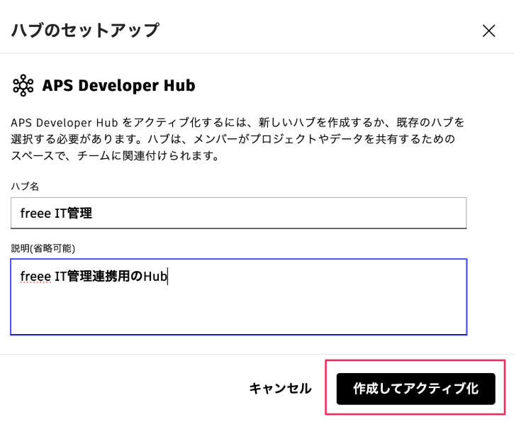 ハブのセットアップ画面の［作成してアクティブ化］を指し示しているスクリーンショット