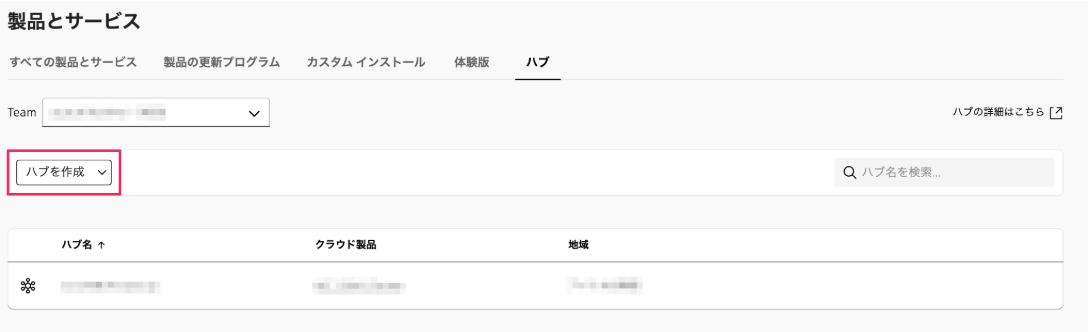 製品とサービス画面の［ハブを作成］ボタンを指し示しているスクリーンショット