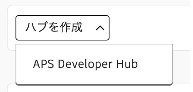 ［ハブを作成］→［APS Developer Hub］部分のスクリーンショット