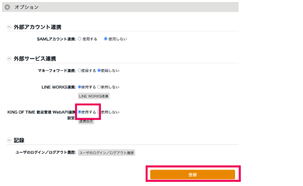 「KING OF TIME 勤怠管理 WebAPI連携設定」を［使用する］にチェックを入れて、［登録］をクリックする画面のスクリーンショット