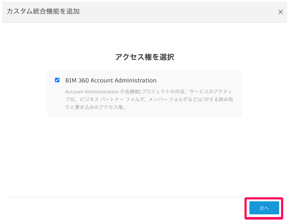 カスタム統合機能を追加画面の［次へ］ボタンを指し示しているスクリーンショット
