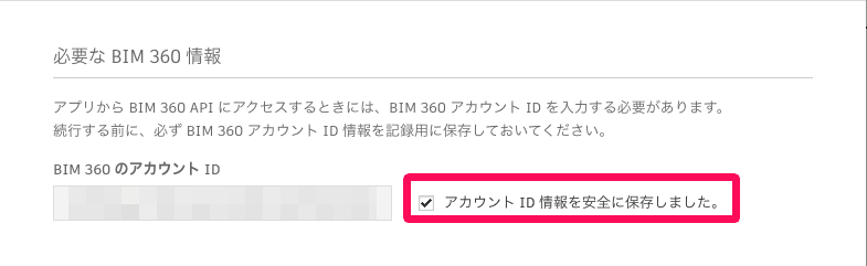 「必要な BIM 360 情報」画面の「アカウントID情報を安全に保存しました。」のチェック項目を指し示しているスクリーンショット