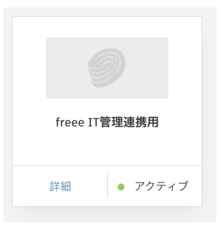 カスタム統合がアクティブになっているスクリーンショット