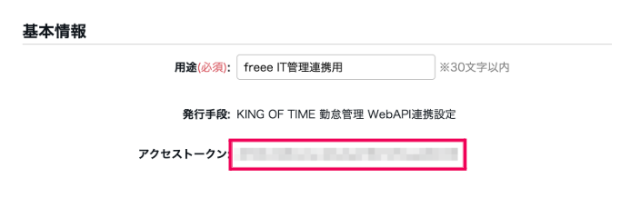 「アクセストークン」を指し示しているスクリーンショット