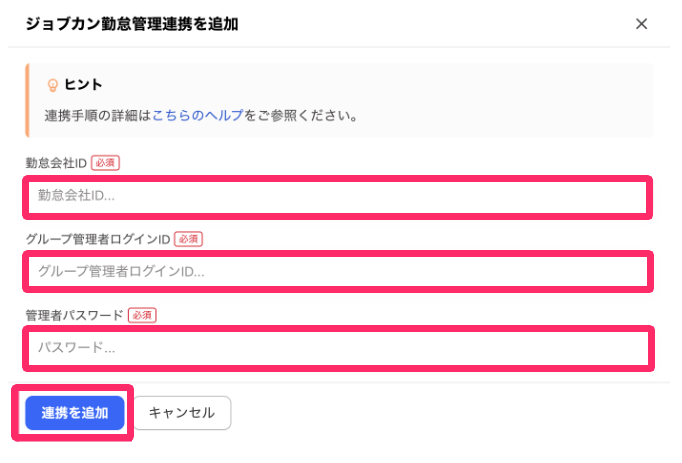 「勤怠会社ID」「グループ管理者ログインID」「管理者パスワード」を入力し、［連携を追加］をクリックする画面のスクリーンショット