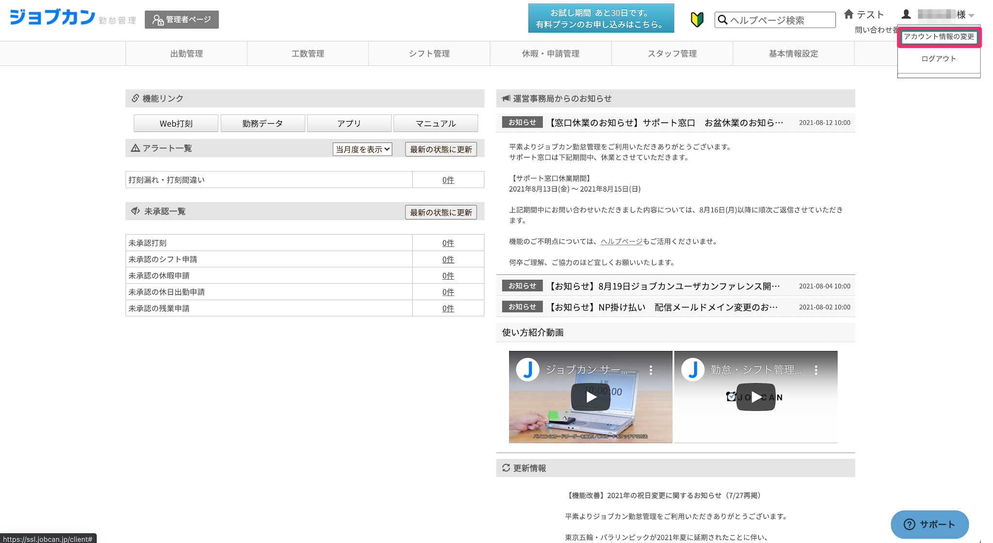 ［アカウント情報の変更］を指し示しているスクリーンショット