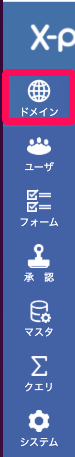 X-point Cloudの管理画面の［ドメイン］を指し示しているスクリーンショット