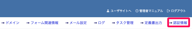 ［認証情報］を指し示しているスクリーンショット