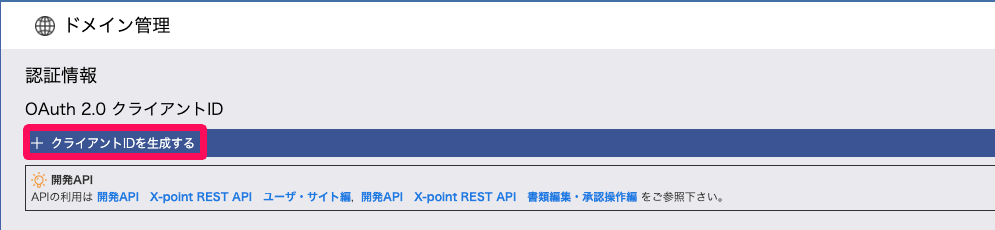 ドメイン管理画面の［クライアントIDを生成する］を指し示しているスクリーンショット