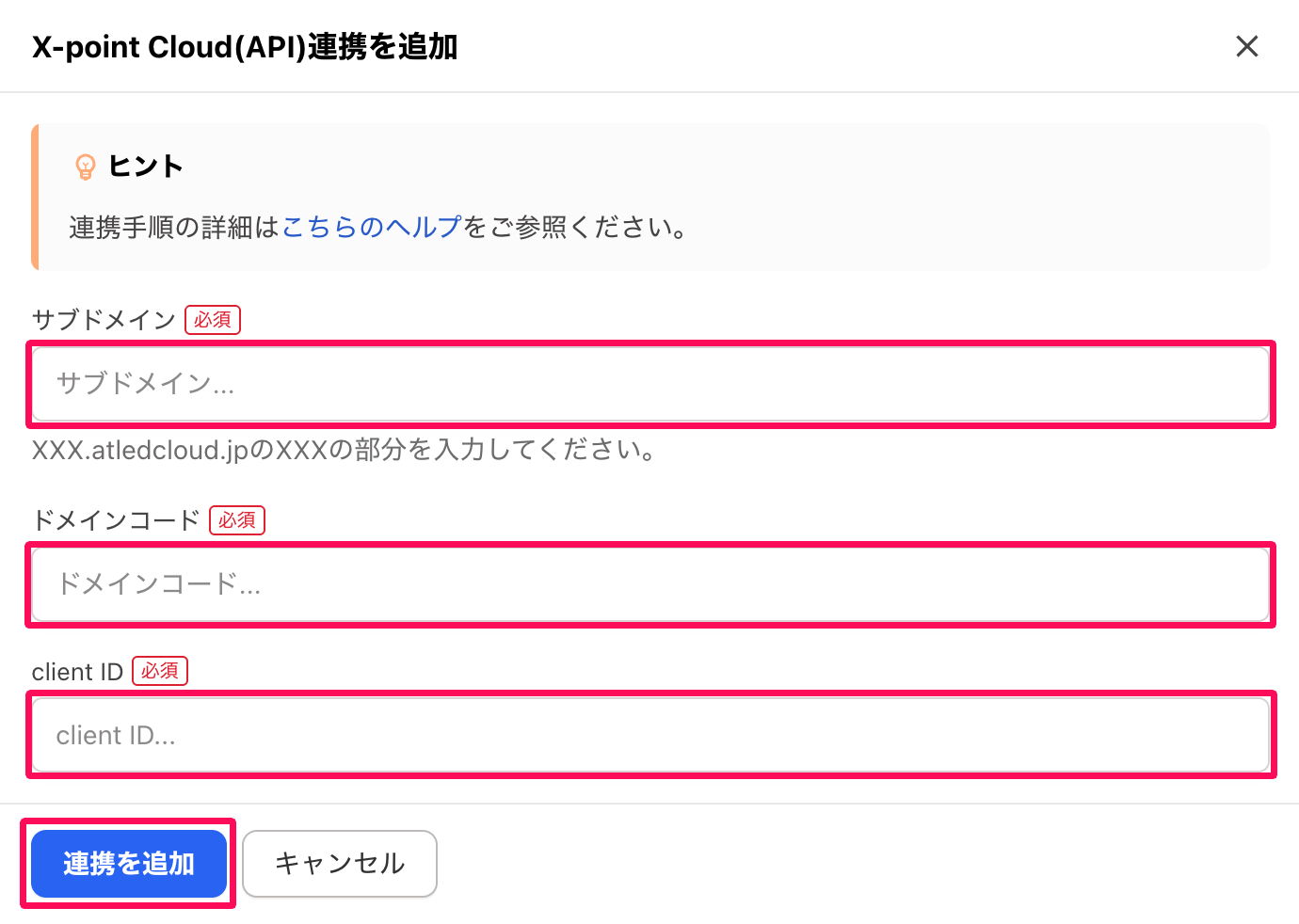 「X-point Cloud(API)連携を追加」画面で「サブドメイン」「ドメインコード」「client ID」の入力欄と［連携を追加］ボタンを指し示しているスクリーンショット