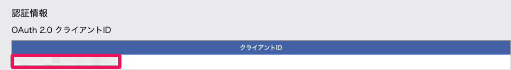 生成された「クライアントID」を指し示しているスクリーンショット