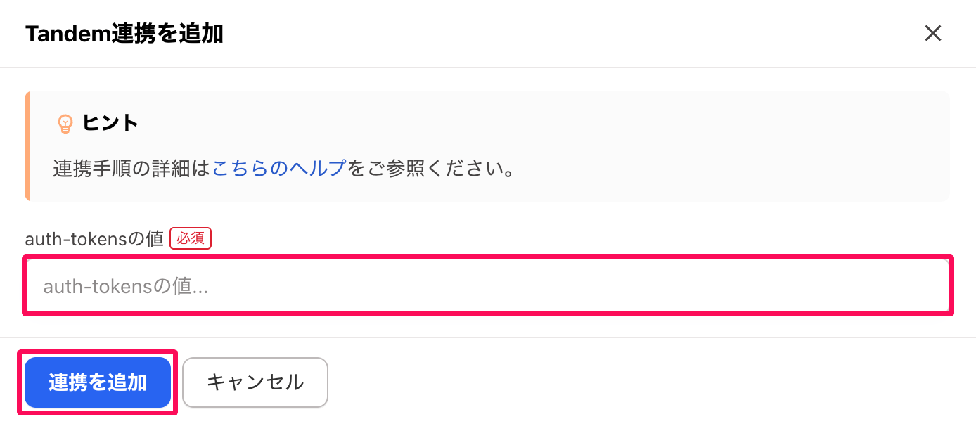 「Tandem連携を追加」画面の［連携を追加］ボタンを指し示しているスクリーンショット