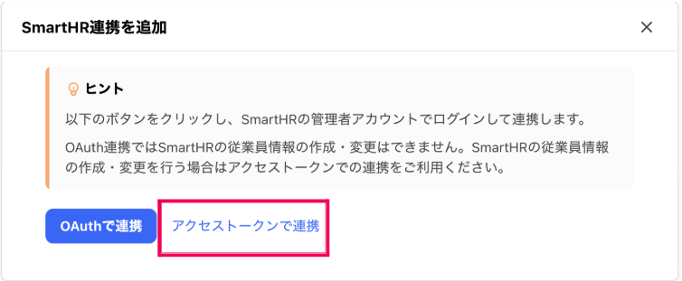 「アクセストークンで連携」を指し示しているスクリーンショット