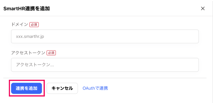 ［連携を追加］を指し示しているスクリーンショット