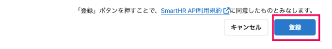 ［登録］を指し示しているスクリーンショット