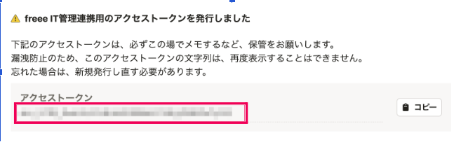 アクセストークンを指し示しているスクリーンショット