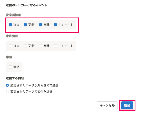 ［送信のトリガーとなるイベント］にチェックを入れて［追加］をクリックする画面のスクリーンショット