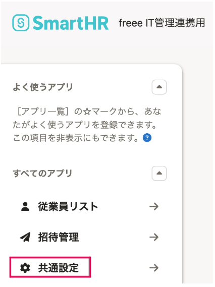 ［共通設定］を指し示しているスクリーンショット