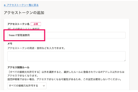 「アクセストークン名」を指し示しているスクリーンショット