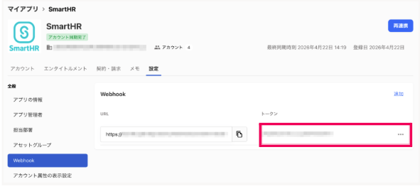 ［Webhook］の［トークン］を指し示しているスクリーンショット