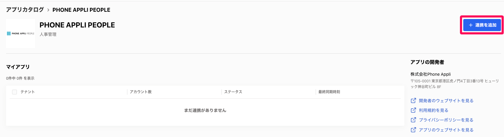 アプリカタログ「PHONE APPLI PEOPLE」画面の［＋連携を追加］ボタンを指し示しているスクリーンショット