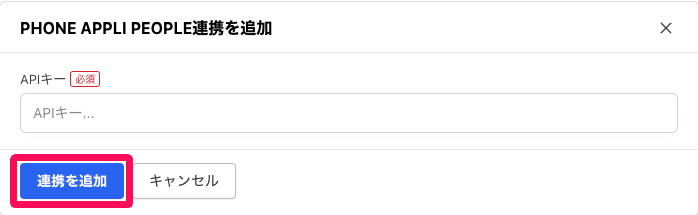「PHONE APPLI PEOPLE連携を追加」画面の［連携を追加］ボタンを指し示しているスクリーンショット