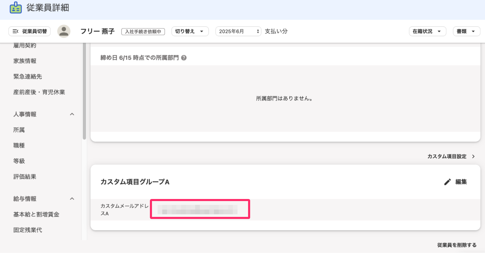 従業員詳細画面にて、カスタムメールアドレスの表示を指し示しているスクリーンショット