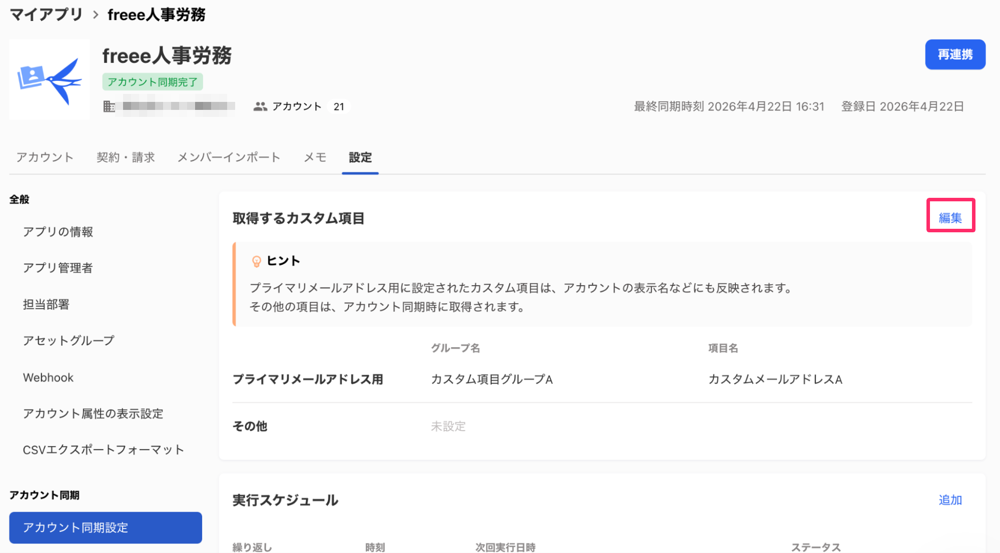 ［取得するカスタム項目］の［編集］を指し示しているスクリーンショット