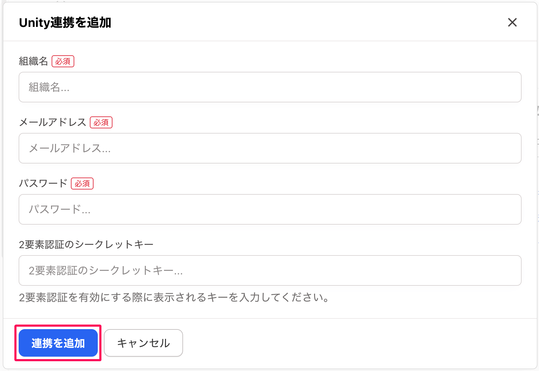 「Unity連携を追加」画面の［連携を追加］ボタンを指し示しているスクリーンショット