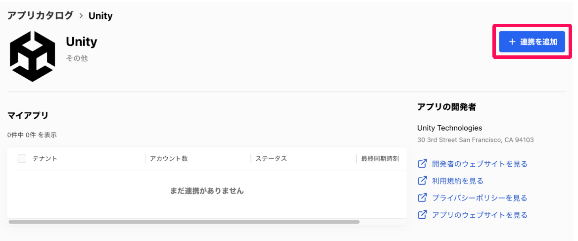 アプリカタログ「Unity」画面の［＋連携を追加］ボタンを指し示しているスクリーンショット