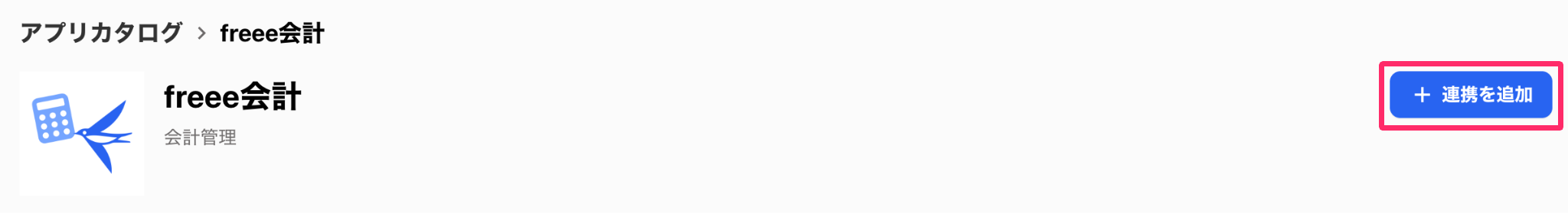 ［＋連携を追加］を指し示しているスクリーンショット